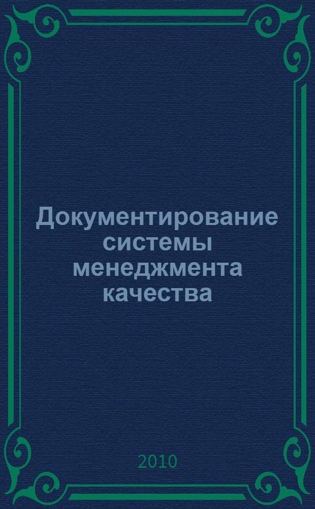 Документирование системы менеджмента качества : учебное пособие для студентов высших учебных заведений, обучающихся по специальности 220501 "Управление качеством"