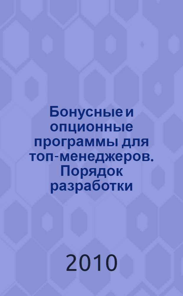 Бонусные и опционные программы для топ-менеджеров. Порядок разработки