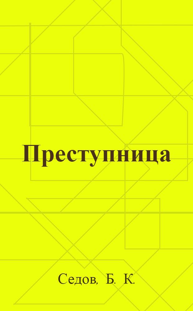 Преступница : роман