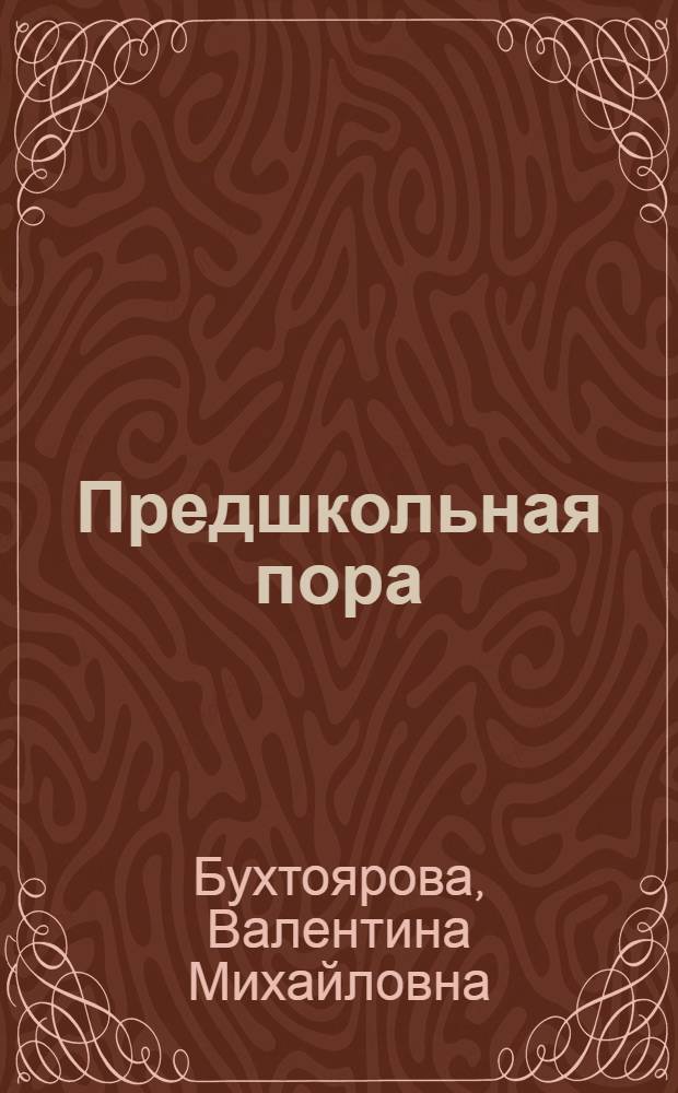 Предшкольная пора : учебно-методическое пособие для родителей, воспитателей, психологов и учителей начальных классов