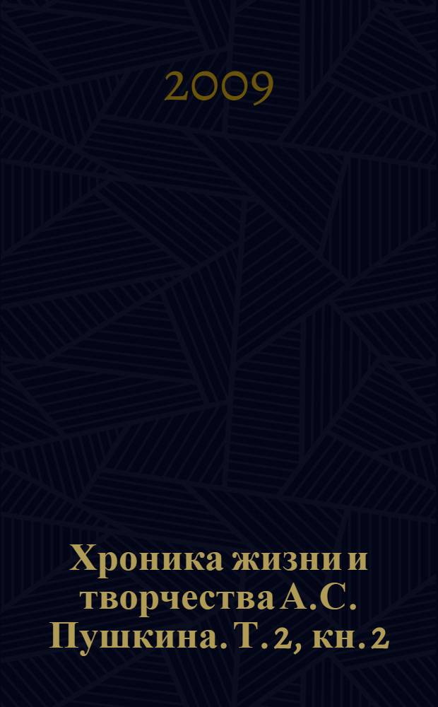 Хроника жизни и творчества А.С. Пушкина. Т. 2, кн. 2 : 1833-1834
