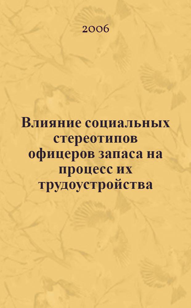 Влияние социальных стереотипов офицеров запаса на процесс их трудоустройства : автореф. дис. на соиск. учен. степ. канд. псих. наук : специальность 19.00.05 <социальная психология>