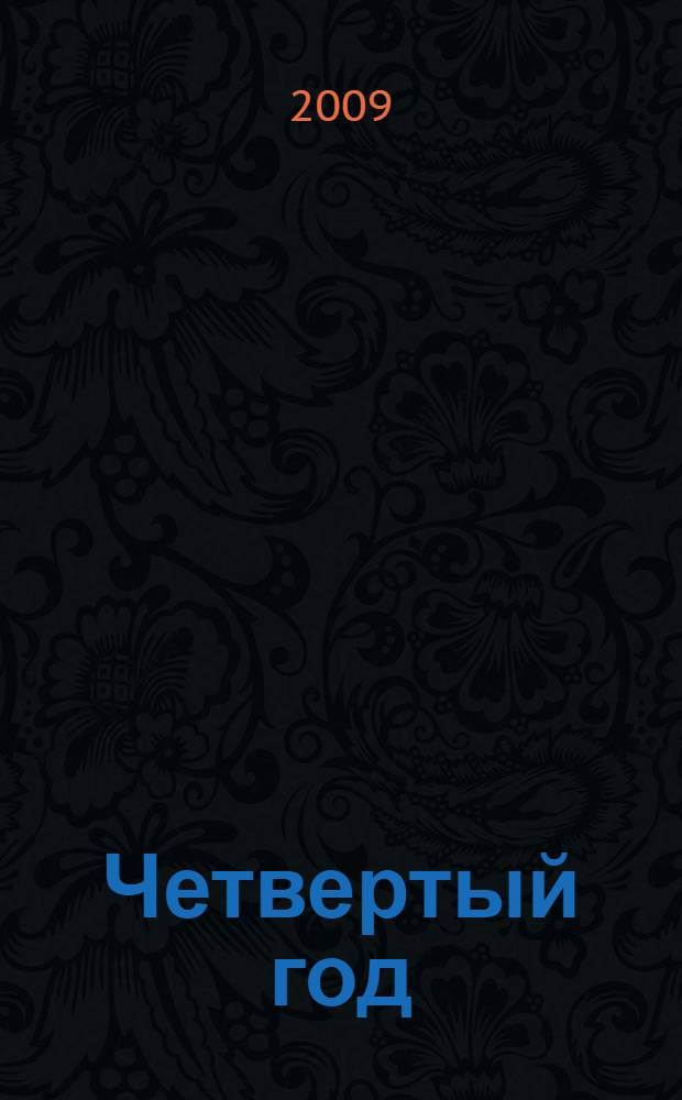 Четвертый год : роман