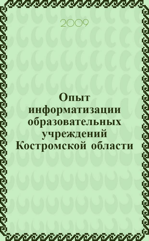 Опыт информатизации образовательных учреждений Костромской области : методический сборник