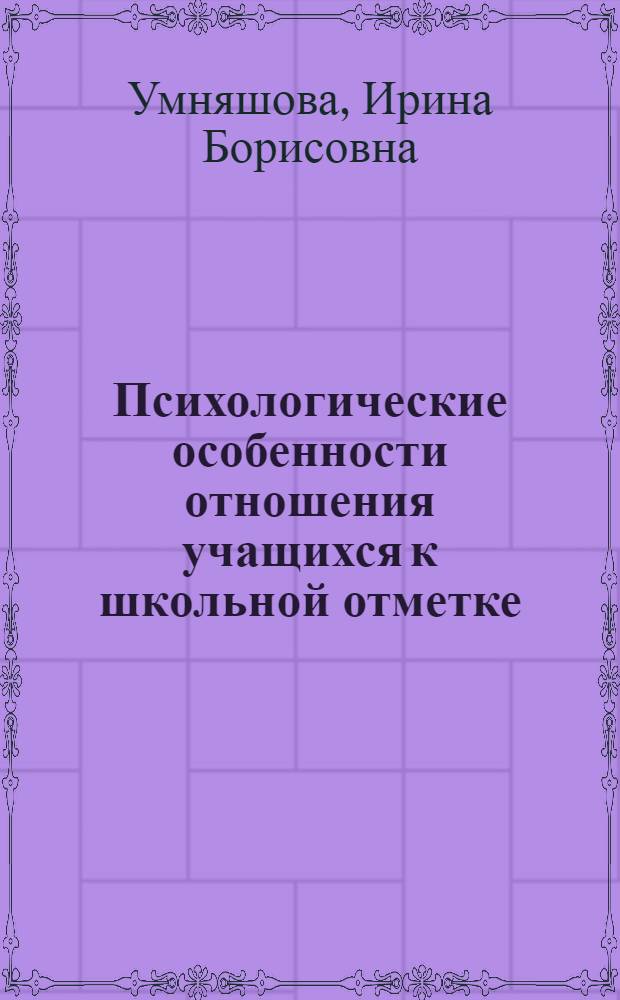 Психологические особенности отношения учащихся к школьной отметке : автореф. дис. на соиск. учен. степ. канд. псих. наук : специальность 19.00.07 <педагогическая психология>