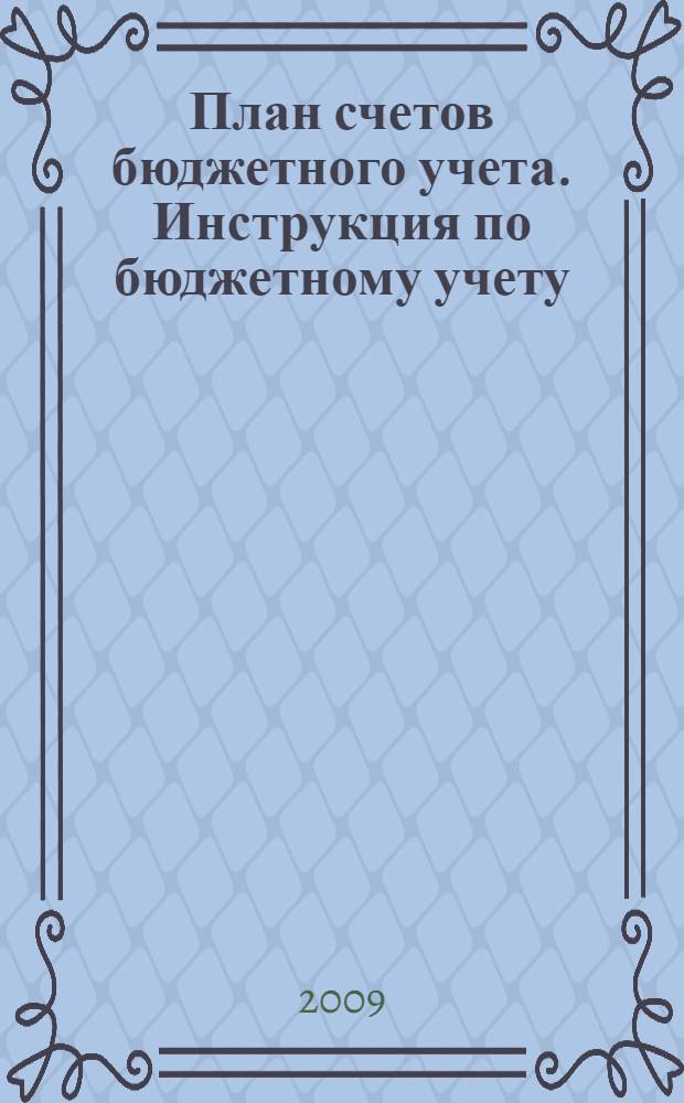 План счетов бюджетного учета. Инструкция по бюджетному учету