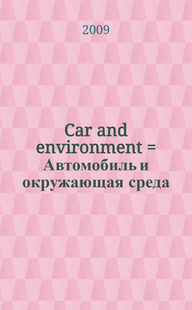 Car and environment = Автомобиль и окружающая среда : учебное пособие