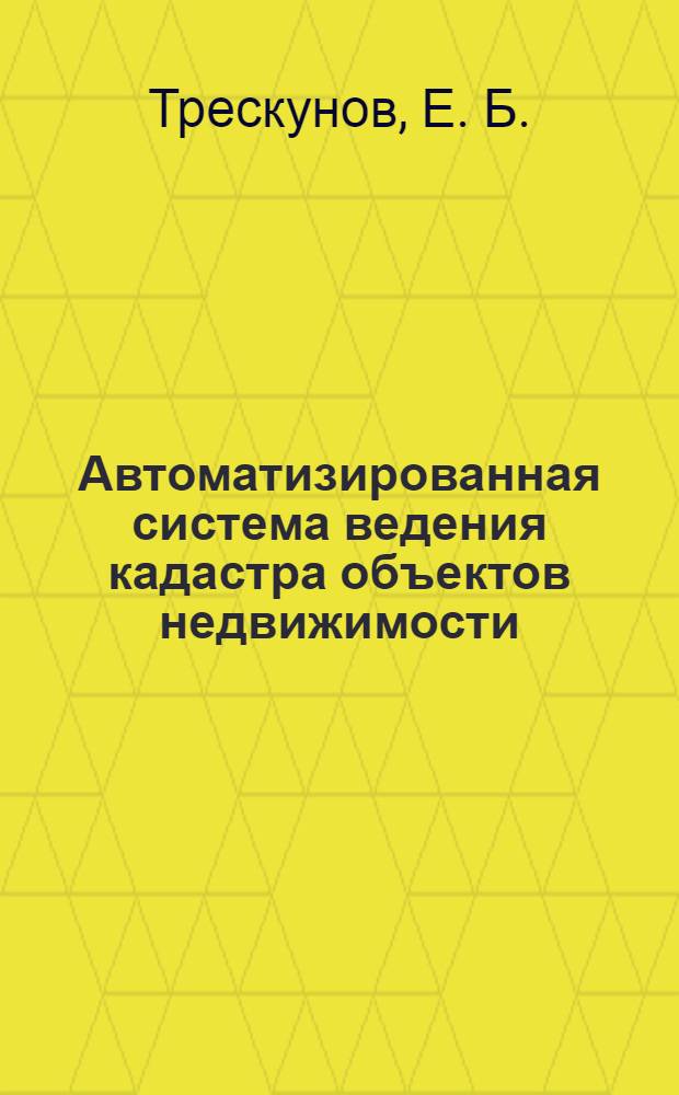 Автоматизированная система ведения кадастра объектов недвижимости