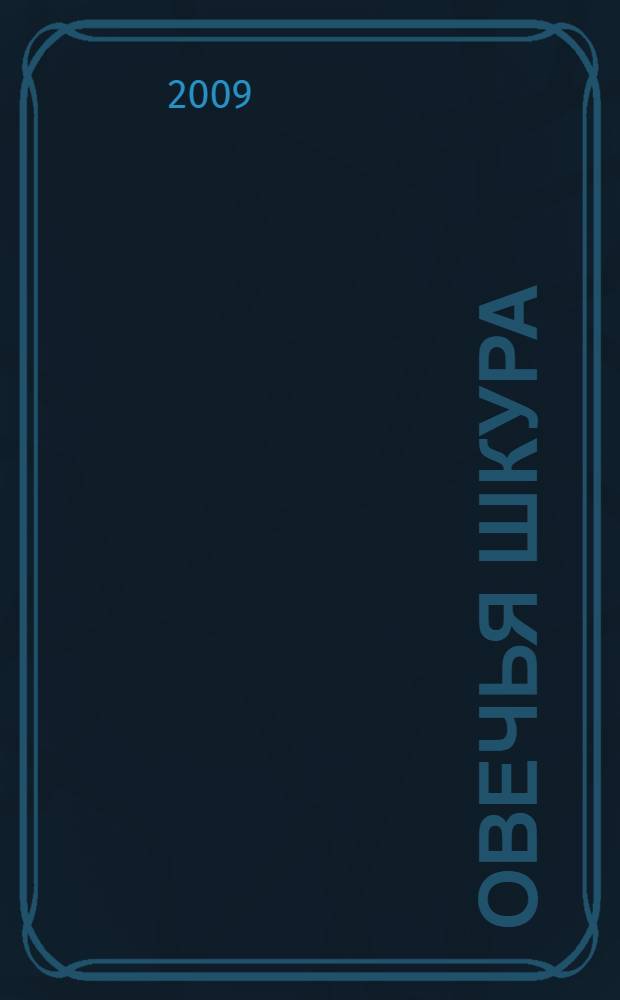 Овечья шкура : роман