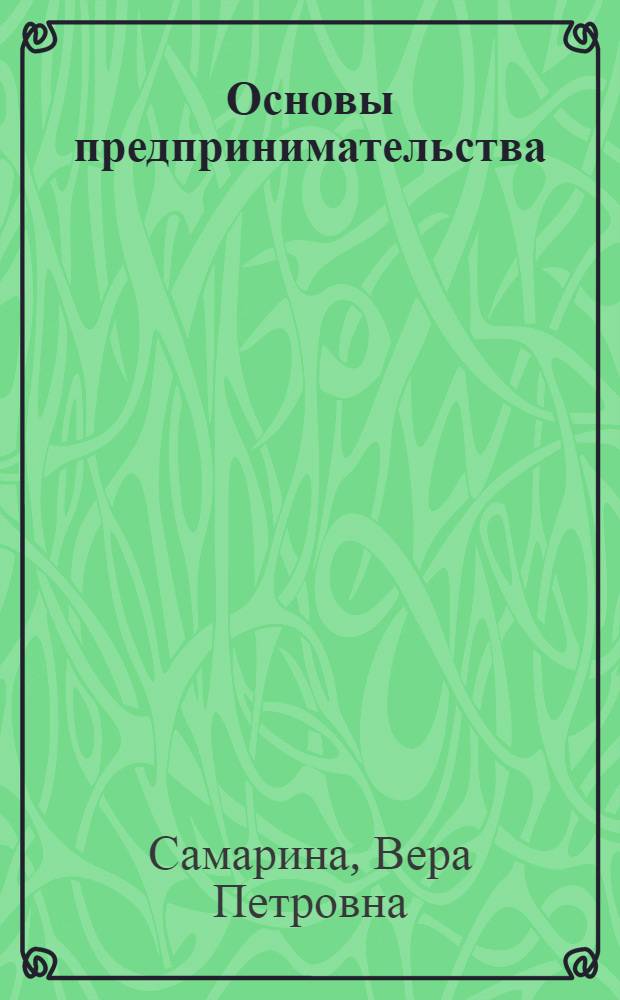 Основы предпринимательства : электронный учебник. Презентации (анимация, звук). Подробные тренировочные тесты. Контрольные тесты. Словарь терминов. Персоналии