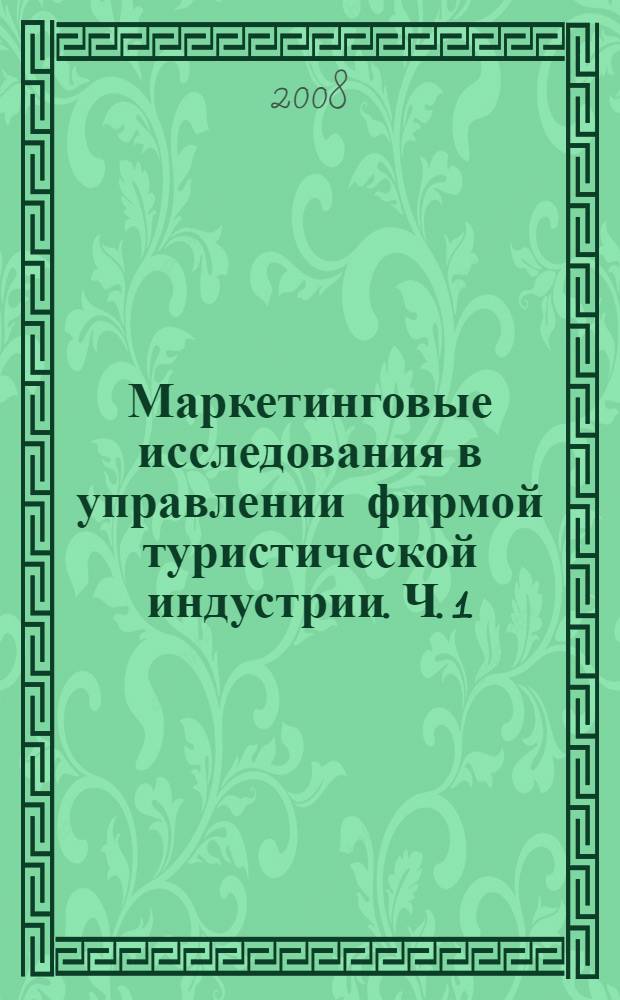 Маркетинговые исследования в управлении фирмой туристической индустрии. Ч. 1
