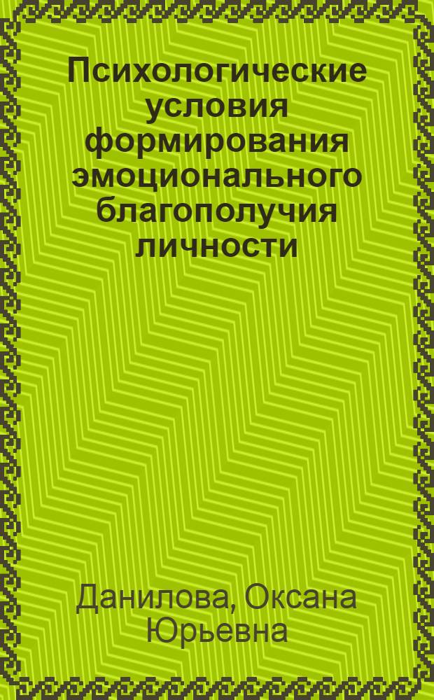 Психологические условия формирования эмоционального благополучия личности : автореф. дис. на соиск. учен. степ. канд. псих. наук : специальность 19.00.01 <общая психология>