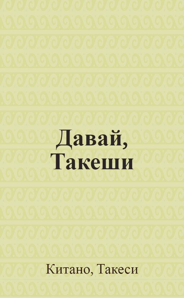 Давай, Такеши