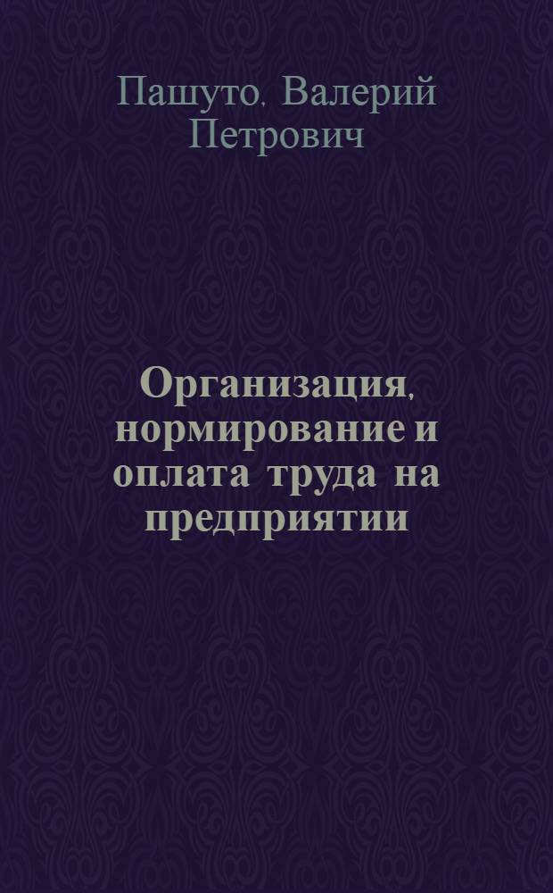 Организация, нормирование и оплата труда на предприятии : электронный учебник. Презентации (анимация, звук). Подробные тренировочные тесты. Контрольные тесты. Словарь терминов. Персоналии