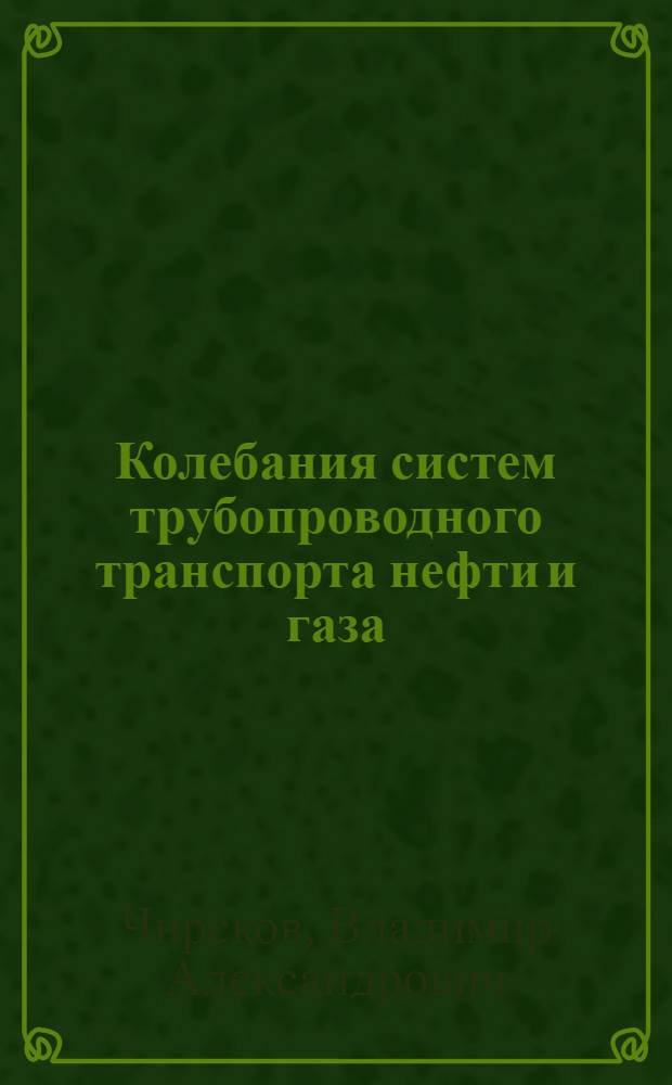 Колебания систем трубопроводного транспорта нефти и газа