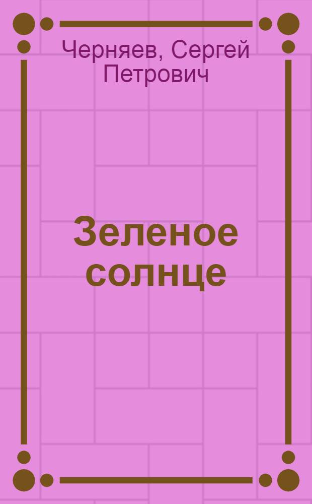 Зеленое солнце : стихи