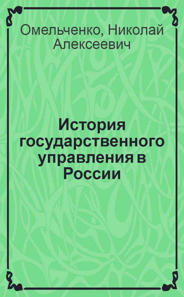 История государственного управления в России : электронный учебник. Презентации (анимация, звук). Подробные тренировочные тесты. Контрольные тесты. Словарь терминов. Персоналии
