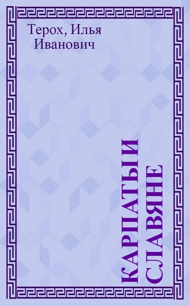 Карпаты и Славяне : Предание : отрывок из сочинения "Сварог"