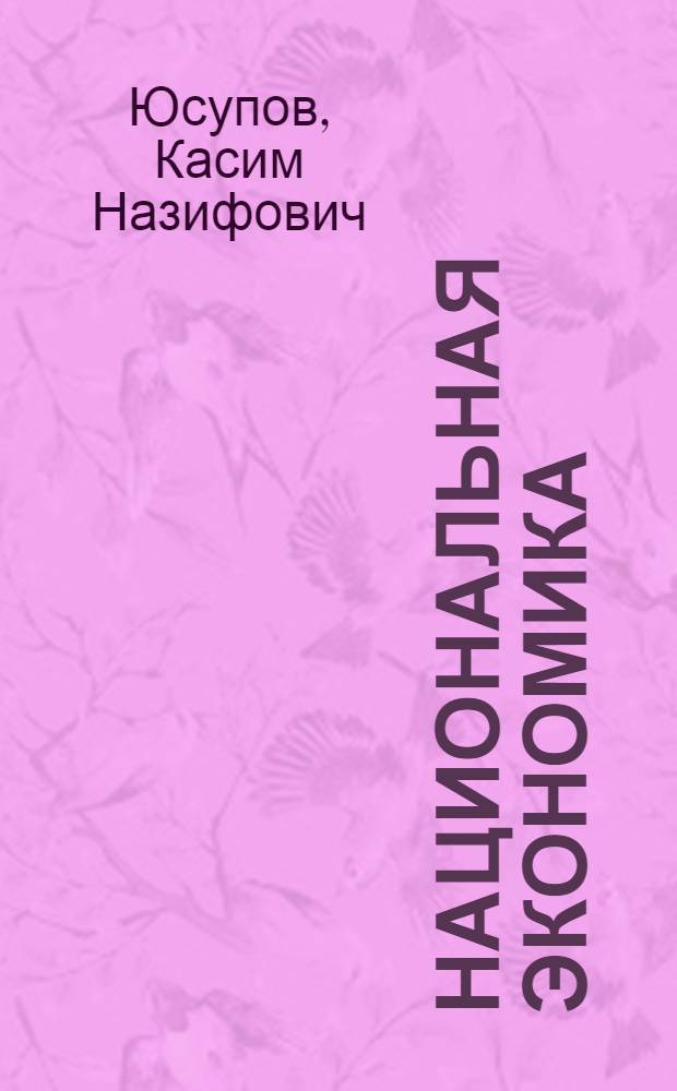 Национальная экономика : электронный учебник. Презентации (анимация, звук). Подробные тренировочные тесты. Контрольные тесты. Словарь терминов. Персоналии