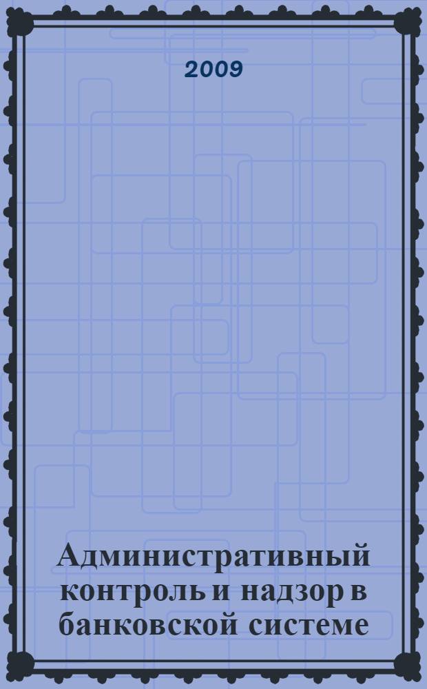 Административный контроль и надзор в банковской системе