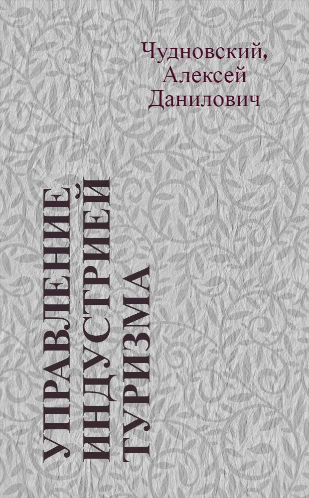Управление индустрией туризма : электронный учебник. Презентации (анимация, звук). Подробные тренировочные тесты. Контрольные тесты. Словарь терминов. Персоналии