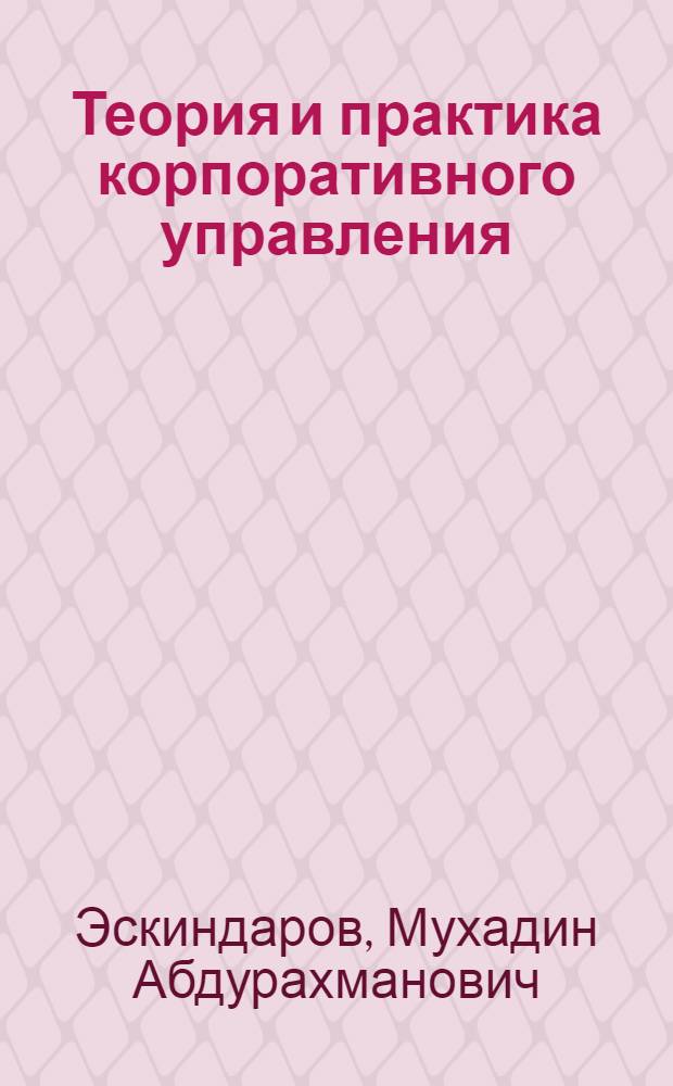 Теория и практика корпоративного управления : электронный учебник. Презентации (анимация, звук). Подробные тренировочные тесты. Контрольные тесты. Словарь терминов. Персоналии