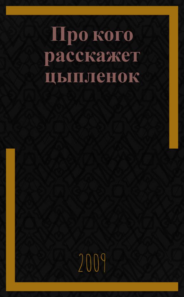 Про кого расскажет цыпленок : стихи : для чтения взрослыми детям