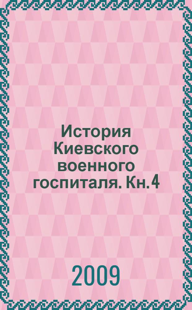 История Киевского военного госпиталя. Кн. 4 : Хирургические и терапевтические клиники и отделения