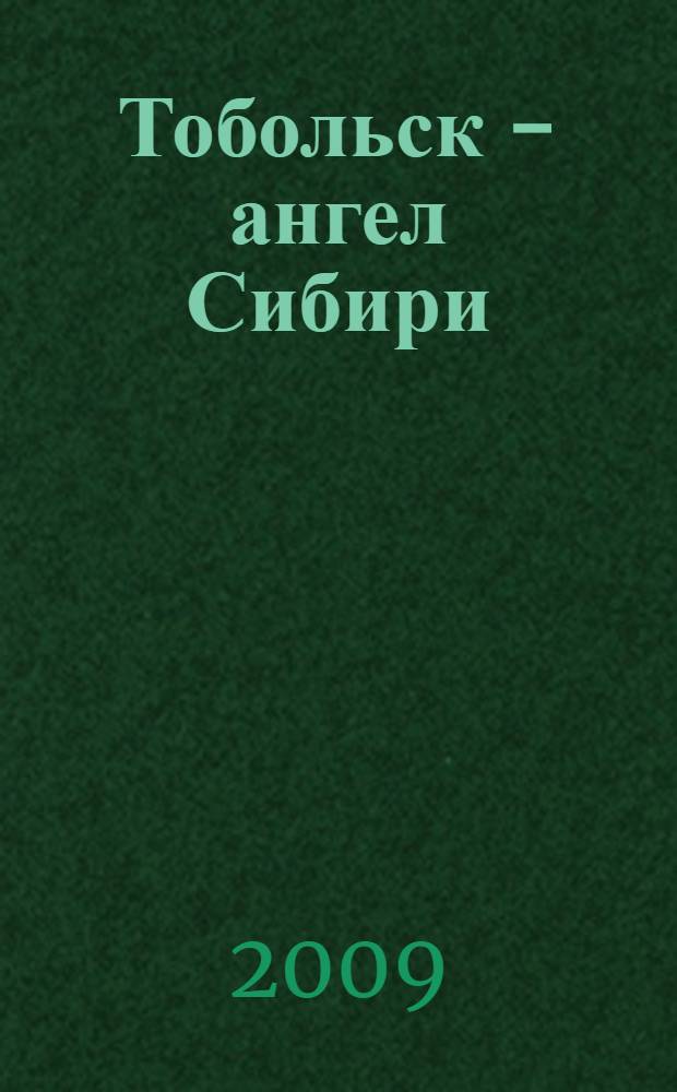 Тобольск - ангел Сибири = Tobolsk is the angel Siberia