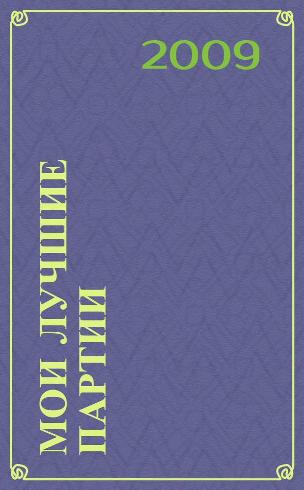 Мои лучшие партии: шахматная исповедь чемпиона мира