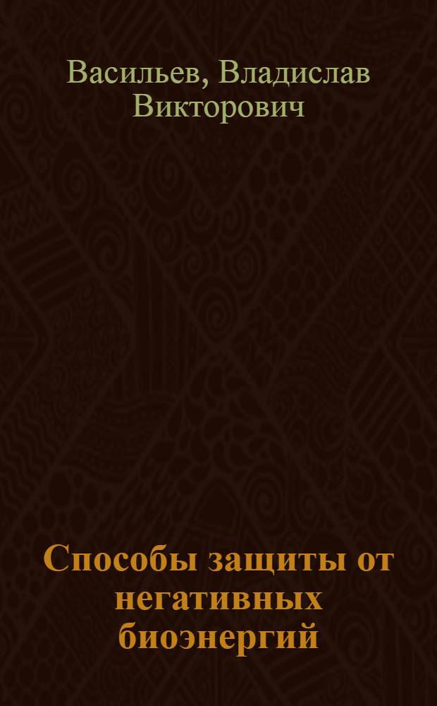 Способы защиты от негативных биоэнергий