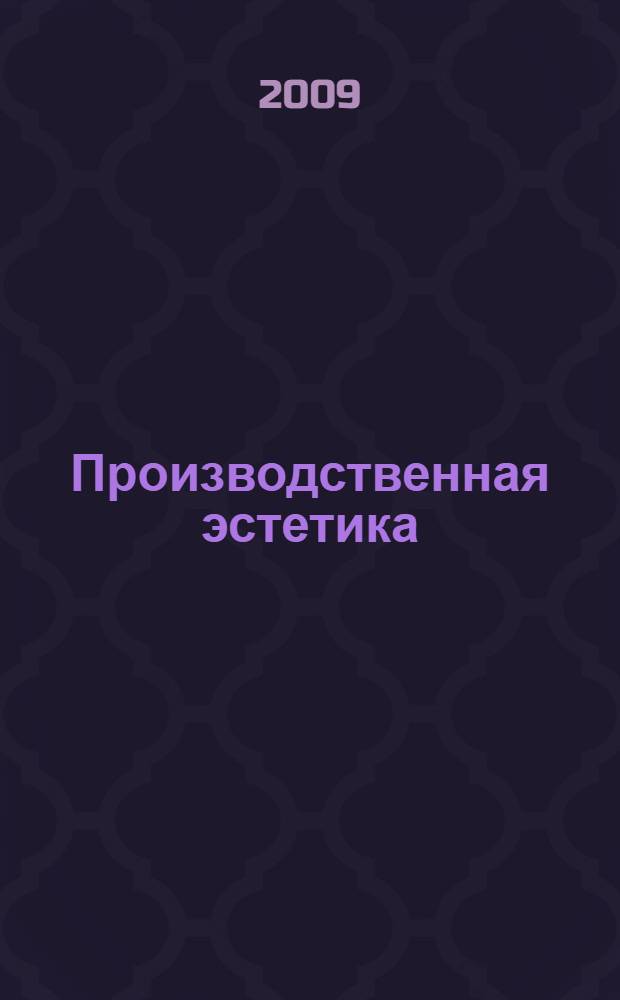 Производственная эстетика : учебно-методическое пособие
