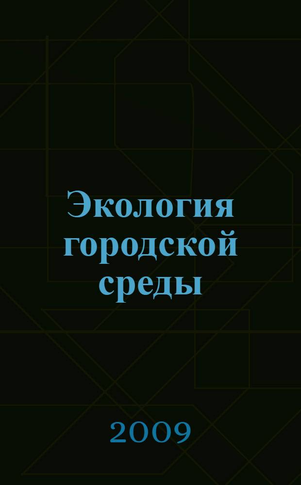 Экология городской среды : учебное пособие