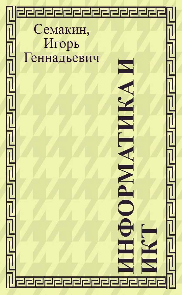 Информатика и ИКТ : базовый уровень : учебник для 10-11 классов