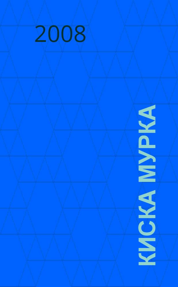 Киска Мурка : стихи : для чтения родителями детям