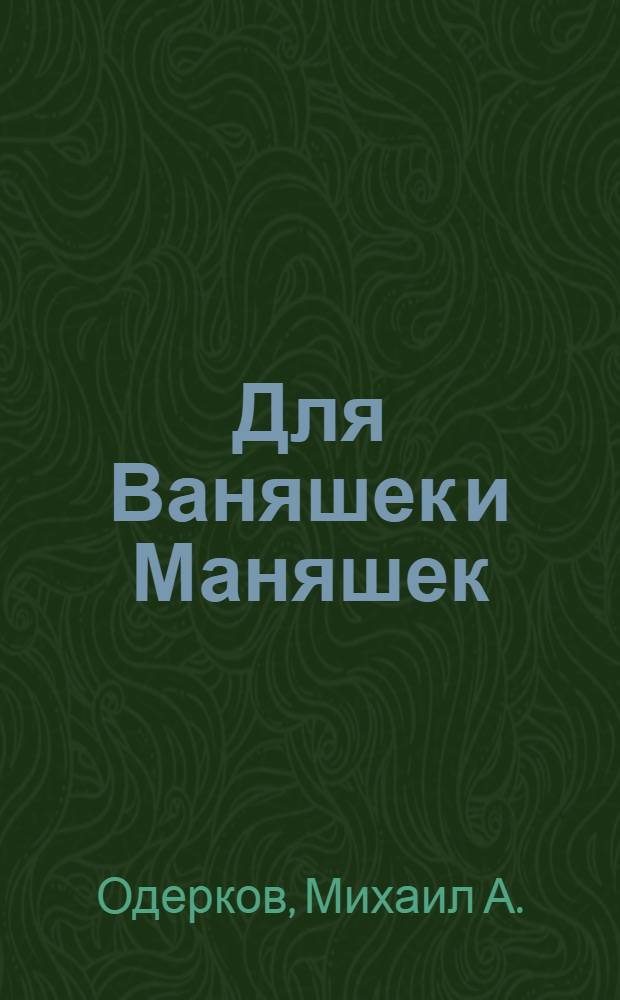 Для Ваняшек и Маняшек : стихи для детей : улыбки-поздравления по месяцам рождения