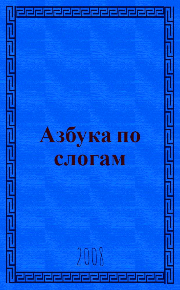 Азбука по слогам : для чтения родителями детям
