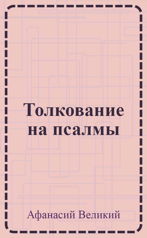 Толкование на псалмы