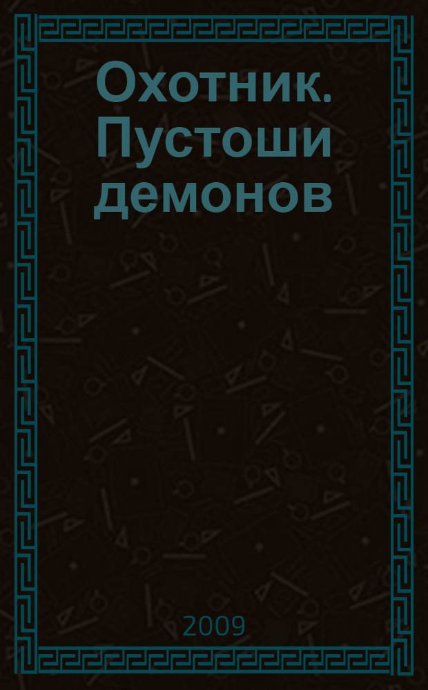 Охотник. Пустоши демонов : фантастический роман