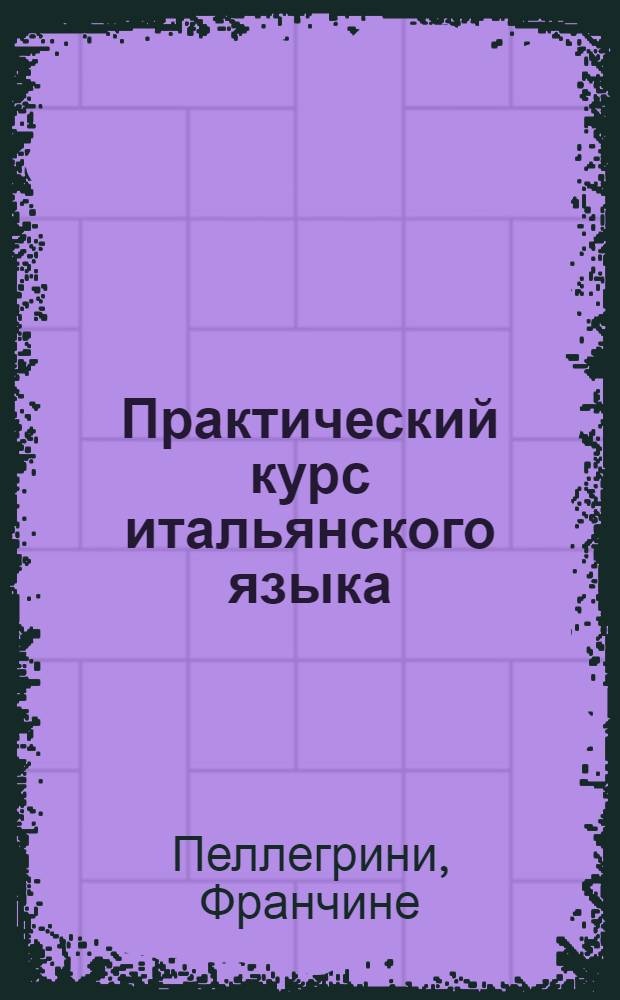 Практический курс итальянского языка : учебное пособие