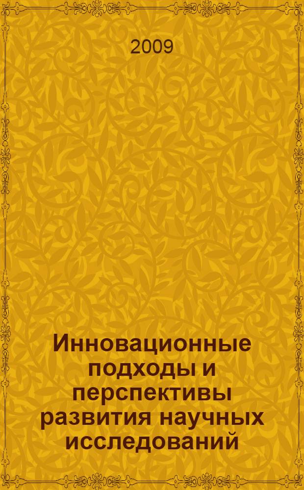 Инновационные подходы и перспективы развития научных исследований : материалы XVII межвузовской научно-практической конференции студентов и аспирантов, Краснодар, 23-28 марта 2009 г