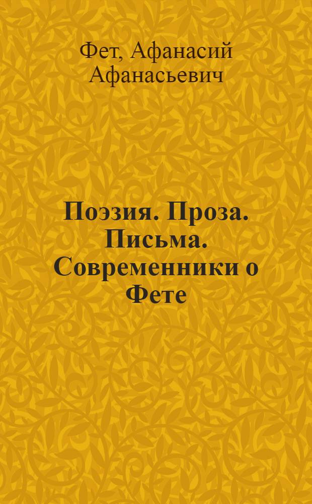 Поэзия. Проза. Письма. Современники о Фете