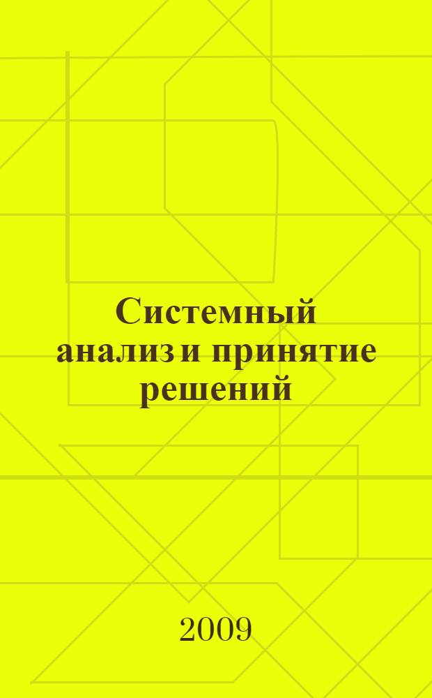 Системный анализ и принятие решений : курс лекций : учебное пособие для студентов, обучающихся по направлению 030101 "Философия"