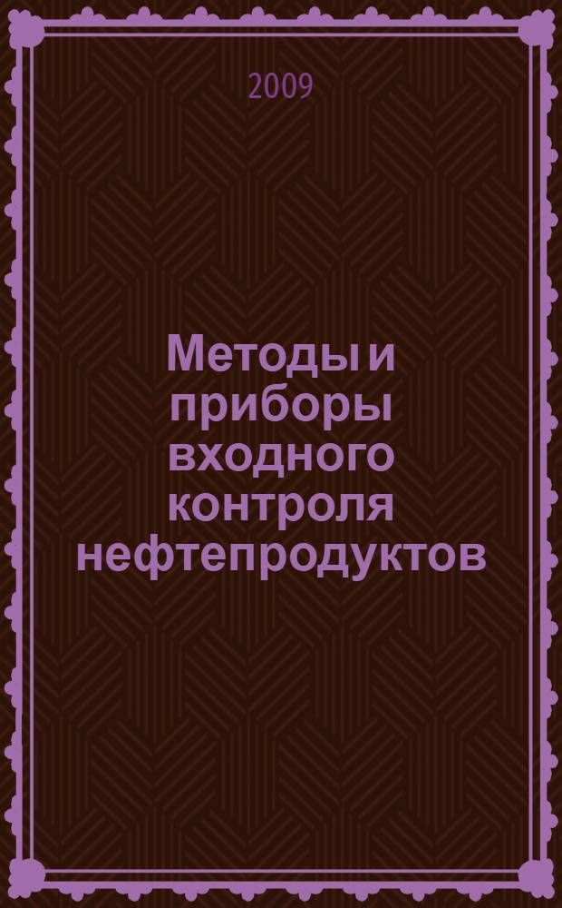 Методы и приборы входного контроля нефтепродуктов : учебное пособие