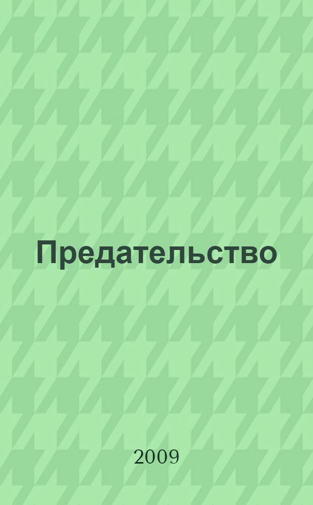 Предательство : роман