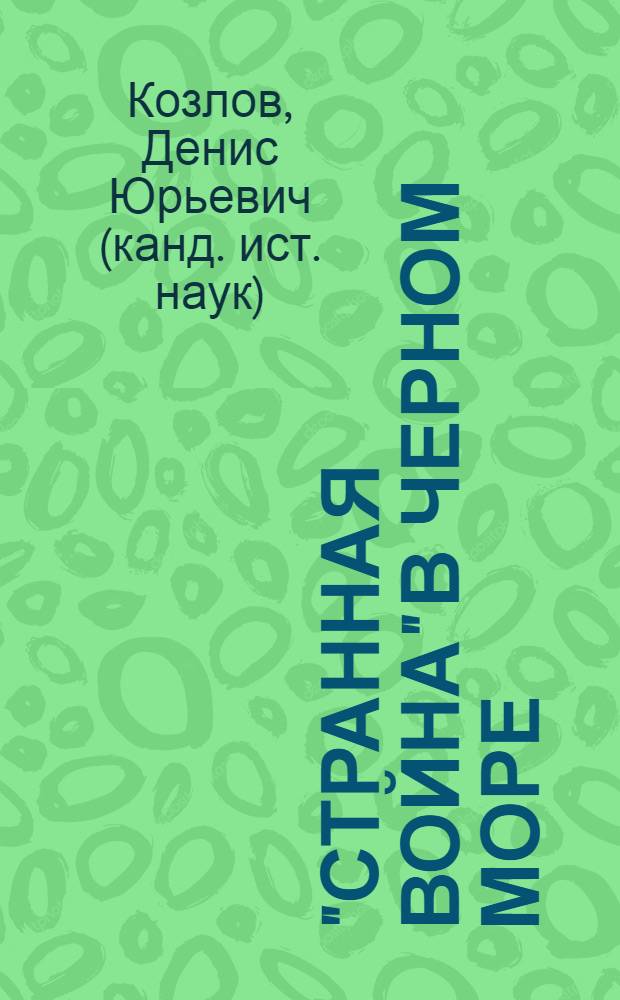 "Странная война" в Черном море (август - октябрь 1914 г.)