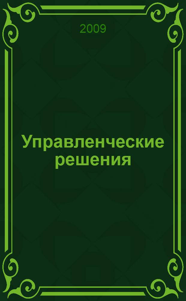 Управленческие решения : учебное пособие для студентов специальности 080502 - Экономика и управление на предприятии промышленности строительных материалов специализации "Стратегическое планирование на предприятии"