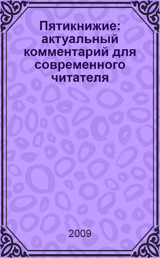 Пятикнижие : актуальный комментарий для современного читателя