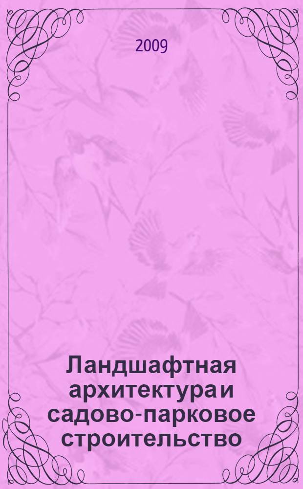 Ландшафтная архитектура и садово-парковое строительство: современные проблемы : материалы международной научно-практической конференции, Воронеж, 3-4 сентября 2009 г