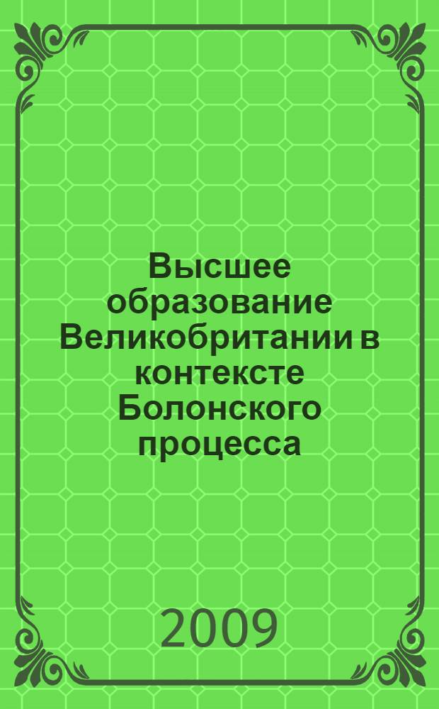 Высшее образование Великобритании в контексте Болонского процесса : учебно-методическое пособие